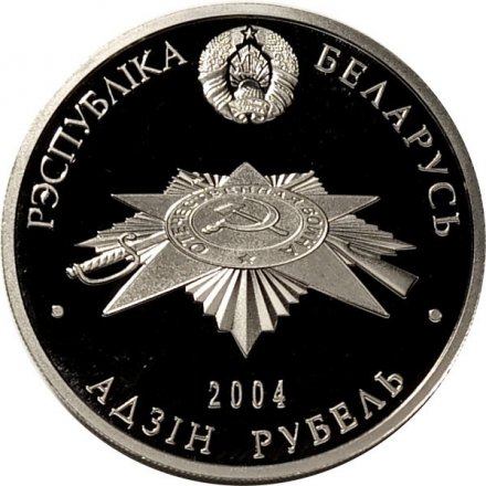 Беларусь 1 рубль 2004 год - Брестская крепость