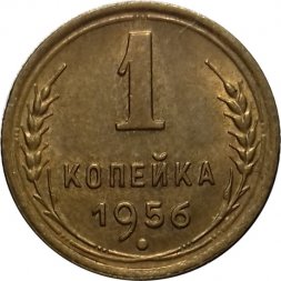 СССР 1 копейка 1956 год - XF