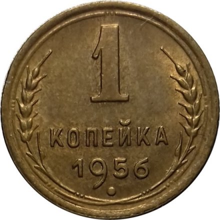 СССР 1 копейка 1956 год - XF