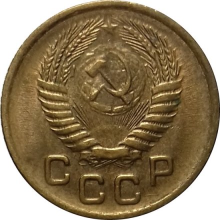 СССР 1 копейка 1956 год - XF