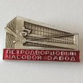 Значок &quot;Петродворцовый часовой завод&quot;