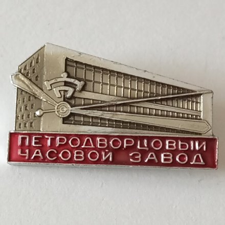 Значок &quot;Петродворцовый часовой завод&quot;