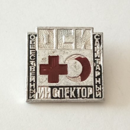 Знак &quot;Общественный санитарный инспектор&quot;