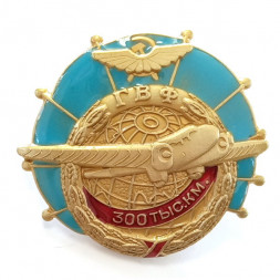 Знак ГВФ "За налет 300 тыс. км" (бронза) копия
