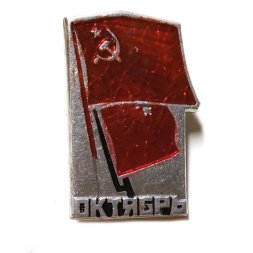 Значок Октябрь. Штык, красный флаг