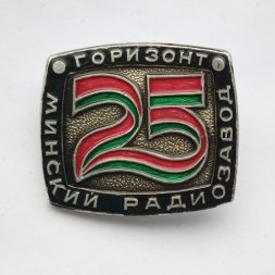 Значок Минский радиозавод Горизонт 25 лет