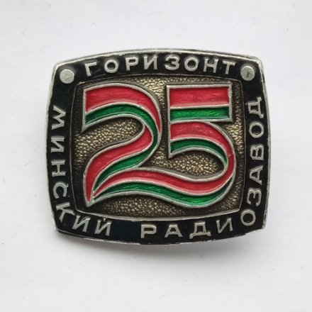 Значок Минский радиозавод Горизонт 25 лет