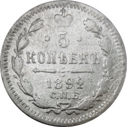 5 копеек 1892 год СПБ-АГ Александр III (1881—1894) - VF