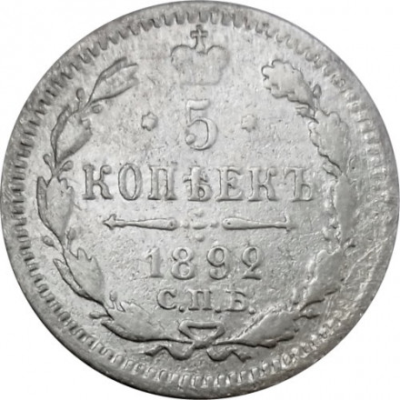 5 копеек 1892 год СПБ-АГ Александр III (1881—1894) - VF
