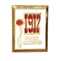 Значок Слава Октябрю 1917. Гвоздика