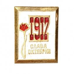 Значок Слава Октябрю 1917. Гвоздика