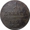 1 деньга 1797 год ЕМ Павел I (1796 - 1801) - VF-