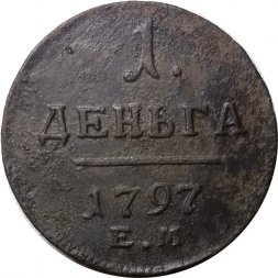 1 деньга 1797 год ЕМ Павел I (1796 - 1801) - VF-