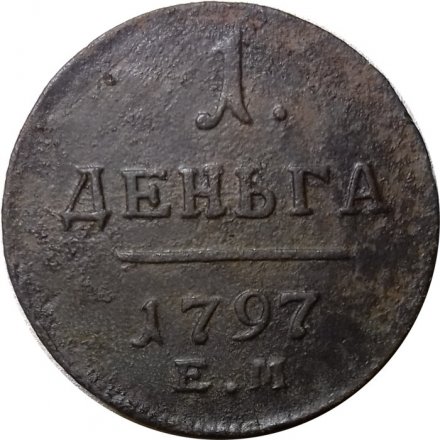 1 деньга 1797 год ЕМ Павел I (1796 - 1801) - VF-