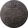 1 деньга 1797 год ЕМ Павел I (1796 - 1801) - VF-