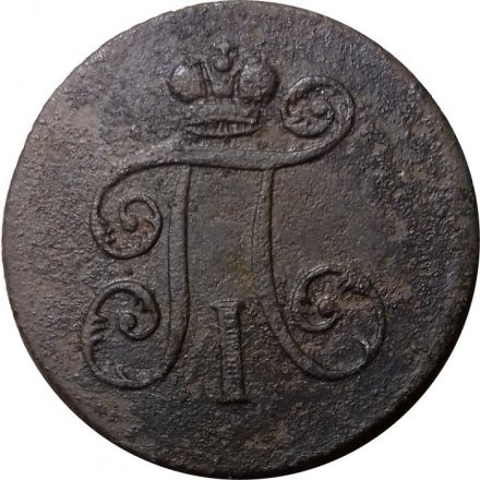 1 деньга 1797 год ЕМ Павел I (1796 - 1801) - VF-