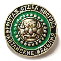 Значок. Эрмитаж. Отдел востока. Хотанские изделия (зеленый)