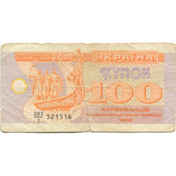 Украина 100 карбованцев (купон) 1992 год - дробный номер VG