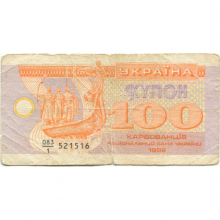 Украина 100 карбованцев (купон) 1992 год - дробный номер VG