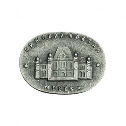 Значок Москва. Рижский вокзал