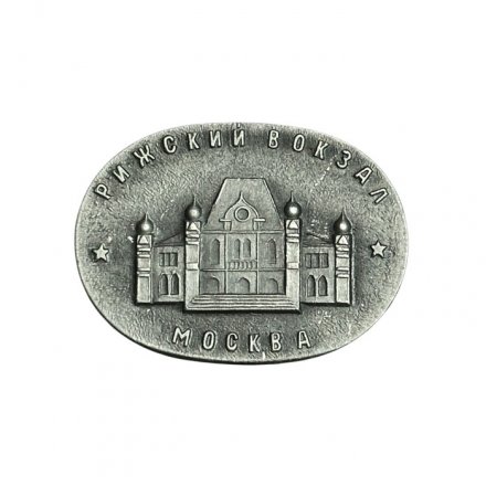 Значок Москва. Рижский вокзал