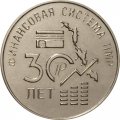 Приднестровье 25 рублей 2021 год - 30 лет финансовой системе ПМР