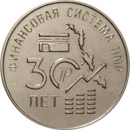 Приднестровье 25 рублей 2021 год - 30 лет финансовой системе ПМР