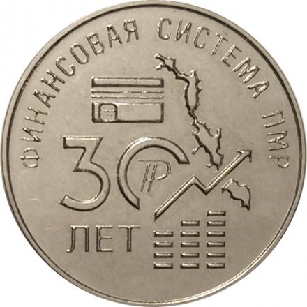 Приднестровье 25 рублей 2021 год - 30 лет финансовой системе ПМР