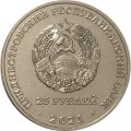 Приднестровье 25 рублей 2021 год - 30 лет финансовой системе ПМР