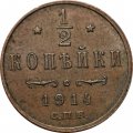 1/2 копейки 1914 год СПБ Николай II (1894—1917) - VF+