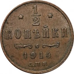 1/2 копейки 1914 год СПБ Николай II (1894—1917) - VF+