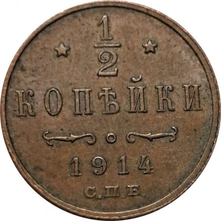 1/2 копейки 1914 год СПБ Николай II (1894—1917) - VF+