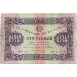 РСФСР 100 рублей 1923 год - второй выпуск - Л.Оников - VF