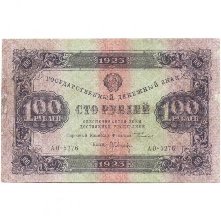 РСФСР 100 рублей 1923 год - второй выпуск - Л.Оников - VF