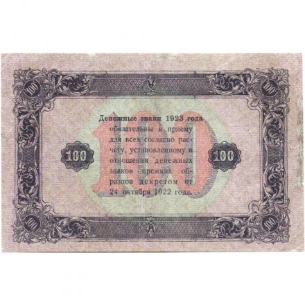 РСФСР 100 рублей 1923 год - второй выпуск - Л.Оников - VF