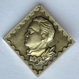 Значок. Владимир Ильич Ленин 100 лет