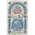 Российская империя 5 рублей 1898 год - С.Тимашев - Овчинников - VF