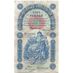Российская империя 5 рублей 1898 год - С.Тимашев - Овчинников - VF