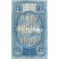 Российская империя 5 рублей 1898 год - С.Тимашев - Овчинников - VF