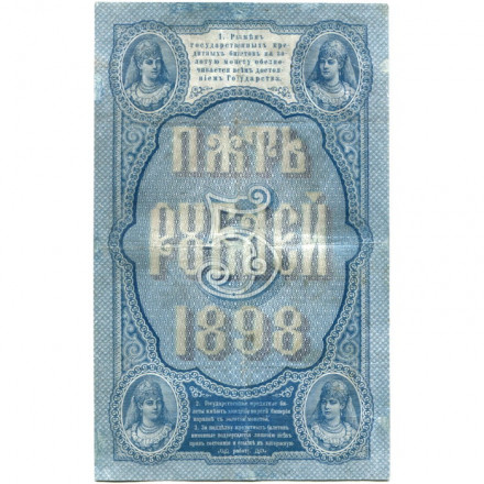 Российская империя 5 рублей 1898 год - С.Тимашев - Овчинников - VF
