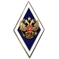 Знак (Ромб) "Об окончании университета" (тип 3)