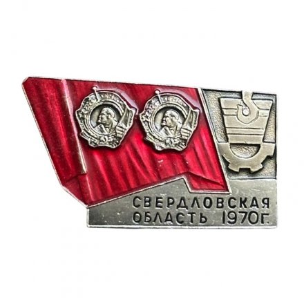 Значок Свердловская область. 1970 год. Орден Ленина