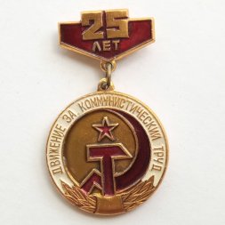Знак "25 лет. Движение за коммунистический труд"