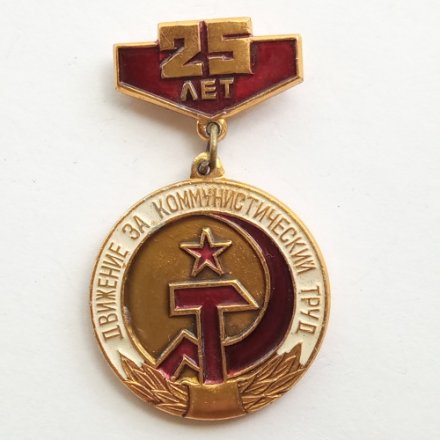 Знак &quot;25 лет. Движение за коммунистический труд&quot;