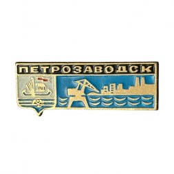 Значок Петрозаводск. Герб. Порт