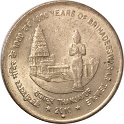 Индия 5 рупий 2010 год - 1000 лет храму Брихадишварар (Ноида)