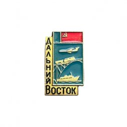 Значок Дальний восток. Транспорт