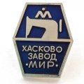 Значок Хасково завод &quot;Мир&quot;