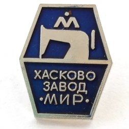 Значок Хасково завод "Мир"