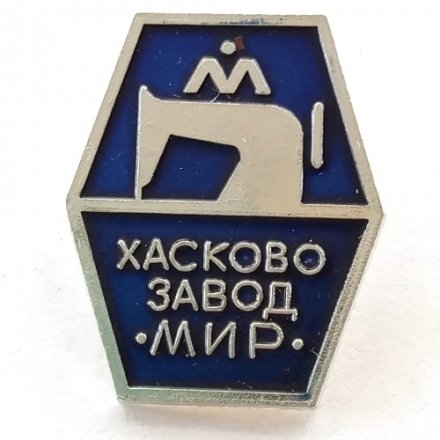 Значок Хасково завод &quot;Мир&quot;